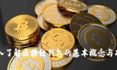 深入了解区块链钱包的基本概念与功能