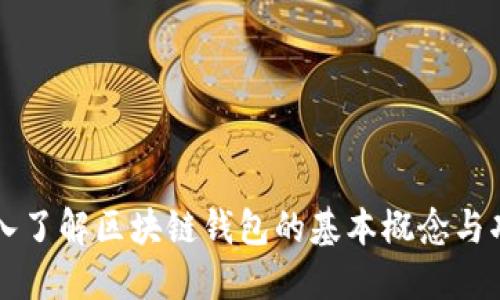 深入了解区块链钱包的基本概念与功能