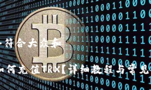 思考一个符合大众和
IM钱包如何充值TRX?详细教程与常见问题解答