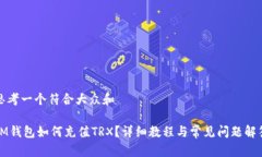 思考一个符合大众和  IM钱包如何充值