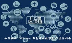 : 如何找回 ImToken 钱包中的数字资产：