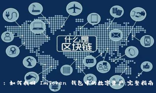 : 如何找回 ImToken 钱包中的数字资产:完整指南
