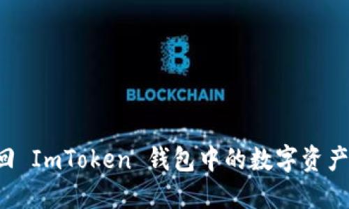 : 如何找回 ImToken 钱包中的数字资产:完整指南