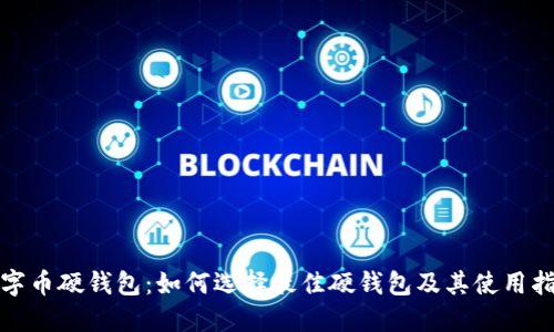 数字币硬钱包:如何选择最佳硬钱包及其使用指南