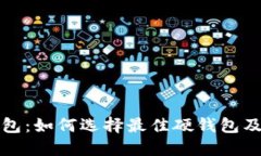 数字币硬钱包：如何选择最佳硬钱包及
