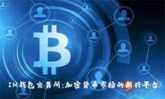 IM钱包交易所：加密货币市场的新兴平