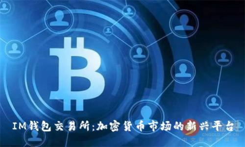 IM钱包交易所:加密货币市场的新兴平台