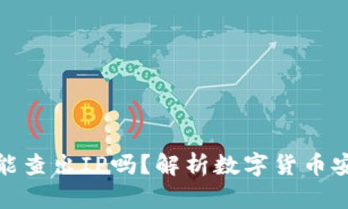 ImToken被盗能查出IP吗?解析数字货币安全及防护策略