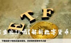 ImToken被盗能查出IP吗？解析数字货币安