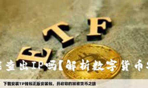 ImToken被盗能查出IP吗?解析数字货币安全及防护策略
