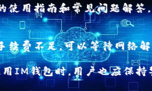  如何使用IM钱包进行TRX交易和管理 / 

 guanjianci IM钱包, TRX, 数字货币, 加密钱包, 交易指南 /guanjianci 

在当前的数字货币时代，越来越多的人开始关注数字资产的管理与交易。在各种数字资产中，TRX（波场币）因其低交易费用和快速的交易确认速度而受到许多用户的青睐。而IM钱包则是一个用于管理、存储和交易TRX及其他加密资产的便捷工具。本文将详细介绍如何使用IM钱包进行TRX交易及其相关功能，以帮助用户更好地管理自己的加密资产。

IM钱包是什么？
IM钱包是一款多功能的数字货币钱包，支持多种加密资产，包括TRX、BTC、ETH等。它不仅具备基本的存储与转账功能，还提供了丰富的功能，如收益管理、交易所集成等。此外，IM钱包的用户界面友好，适合新手及经验丰富的用户使用。
IM钱包的一个显著特征是其安全性。它使用了多重加密技术，确保用户的私钥安全。同时，IM钱包提供了冷存储功能，对用户的资产进行有效保护，防止黑客攻击和盗窃。

如何下载和安装IM钱包？
下载和安装IM钱包非常简单。用户可以通过访问IM钱包的官方网站或相关应用商店，寻找IM钱包的安装包。根据不同的操作系统，用户可选择适合自己设备的版本进行下载。
安装步骤如下：
ol
  li访问IM钱包官方网站或应用商店。/li
  li点击下载按钮，选择适合的版本。/li
  li下载完成后，按照提示进行安装。/li
  li安装成功后，打开IM钱包应用，进行注册或登录。/li
/ol
用户在注册过程中需设置安全密码，并牢记这一密码以确保资产安全。IM钱包也提供了备份助记词的选项，用户应妥善保存这一信息，以防丢失访问权限。

如何在IM钱包中创建TRX钱包？
创建TRX钱包非常简单，用户只需按照以下步骤操作：
ol
  li打开IM钱包应用，登录账户。/li
  li点击“添加资产”按钮。/li
  li在资产列表中找到TRX，点击“添加”按钮。/li
  li系统将自动创建TRX钱包，用户可以在钱包列表中查看。/li
/ol
TRX钱包创建完成后，用户可以开始存入或交易TRX。通过IM钱包，用户可以轻松管理他们的TRX资产，并进行安全的转账操作。

如何在IM钱包中进行TRX交易？
在IM钱包中进行TRX交易的步骤如下：
ol
  li确保用户的TRX钱包中已有足够的TRX余额。/li
  li点击“发送”选项。/li
  li输入收款方的TRX地址和转账金额。/li
  li确认信息后，输入安全密码进行验证。/li
  li点击“确认”完成转账。/li
/ol
用户通常会迅速收到交易成功的通知。IM钱包支持链上查询功能，用户也可以查看交易的详细状态。
值得注意的是，用户在进行交易时，应仔细核对收款地址，确保信息无误，以免发生资金损失。

IM钱包的安全性如何？
IM钱包采用多重安全技术，确保用户资产的安全性。首先，IM钱包使用了强加密技术保证用户私钥的安全，防止未授权访问。其次，IM钱包提供冷存储选项，重要资产可离线存储，降低被黑客攻击的风险。
此外，用户在管理钱包时应遵循一些安全建议：
ul
  li定期更换账户密码，避免使用简单密码。/li
  li启用双重身份认证，增加账户安全性。/li
  li备份助记词，并保存在安全地点。/li
  li避免在公共网络环境中进行交易操作。/li
/ul
IM钱包致力于为用户提供安全、便捷的资产管理体验，通过不断更新和安全措施，提升用户的信任度。为了保护自己的数字资产，用户应时常关注安全性相关的信息，并采取必要的防护措施。

IM钱包的风险和限制
尽管IM钱包提供了多种安全措施，但用户在使用任何数字钱包时仍需保持警惕，意识到潜在的风险。首先，IM钱包作为一个在线钱包，容易受到网络攻击。如果用户不采取适当的安全措施，可能会造成人为的资金损失。
此外，虽然IM钱包支持多种资产，但某些小众币种可能并没有得到及时更新，用户在使用时需要确认资产是否可用。转账过程中的网络拥堵也可能导致交易延迟，因此用户需针对交易时间做出合理安排。
对于新手用户，IM钱包的功能可能会让他们感到迷惑。建议用户在使用前仔细阅读相关指南，了解如何正确使用各项功能。在遇到问题时，可以寻求IM钱包的客服支持，获得更专业的指导。

常见问题解答

1. IM钱包如何保证用户资产的安全性？
IM钱包采取了多层次的安全措施，如强加密技术、冷存储和用户身份验证等，确保资产的安全。强加密技术用于保护用户的私钥，防止黑客攻击。冷存储可以将资产离线保管，减少网络攻击风险。此外，用户可以设置双重身份认证，增加账户的安全层级。即便是IM钱包平台出现安全问题，用户资产也不会因交易所的风险而受到影响。

2. 如何进行TRX的充值与提现？
在IM钱包中，充值TRX可以通过去中心化交易所或者其他交易平台购得，并将TRX资产发往IM钱包中的TRX地址。在IM钱包中选择TRX资产，点击充值可得到充值地址。
提现TRX时，用户同样需要确保提到的地址无误。用户在提现前可进行小额测试，确认交易是否成功。同时，IM钱包会为用户提供清晰的交易记录，便于用户管理其所有交易。

3. IM钱包是否支持多种语言？
IM钱包致力于为全球用户提供服务，目前已经支持多种语言，包括中文、英文、法文等。这意味着用户在使用IM钱包时可以选择自己熟悉的语言进行操作。用户在设置中可以随时更改语言选项，以提升使用体验。

4. IM钱包的技术支持如何？
IM钱包提供了多种形式的技术支持，包括在线客服、邮件支持和社区反馈。用户在使用过程中遇到问题时，可以通过官方渠道进行咨询。IM钱包官网上还有丰富的使用指南和常见问题解答，帮助用户及时了解相关操作和问题解决方案。

5. 如何处理IM钱包的打款失败问题？
打款失败通常是由于以下原因造成：网络拥堵、低手续费选择或地址错误。一旦发生这种情况，用户可以在钱包中查询交易状态，识别出问题的原因。如果发现是手续费不足，可以等待网络解冻后再次进行转账。此外，应回顾交易细节，确保地址无误，避免因人为失误而造成资金损失。

总之，IM钱包为用户提供了一个安全、高效的管理TRX及其他数字资产的工具。通过多种安全措施和便捷的使用界面，用户可以放心地进行资产管理和交易。在使用IM钱包时，用户也应保持警惕，定期审查自己的账户安全，确保资产的安全与稳定增长。