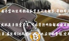   如何使用IM钱包进行TRX交易和管理 