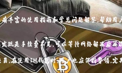   如何使用IM钱包进行TRX交易和管理 / 

 guanjianci IM钱包, TRX, 数字货币, 加密钱包, 交易指南 /guanjianci 

在当前的数字货币时代，越来越多的人开始关注数字资产的管理与交易。在各种数字资产中，TRX（波场币）因其低交易费用和快速的交易确认速度而受到许多用户的青睐。而IM钱包则是一个用于管理、存储和交易TRX及其他加密资产的便捷工具。本文将详细介绍如何使用IM钱包进行TRX交易及其相关功能，以帮助用户更好地管理自己的加密资产。

IM钱包是什么？
IM钱包是一款多功能的数字货币钱包，支持多种加密资产，包括TRX、BTC、ETH等。它不仅具备基本的存储与转账功能，还提供了丰富的功能，如收益管理、交易所集成等。此外，IM钱包的用户界面友好，适合新手及经验丰富的用户使用。
IM钱包的一个显著特征是其安全性。它使用了多重加密技术，确保用户的私钥安全。同时，IM钱包提供了冷存储功能，对用户的资产进行有效保护，防止黑客攻击和盗窃。

如何下载和安装IM钱包？
下载和安装IM钱包非常简单。用户可以通过访问IM钱包的官方网站或相关应用商店，寻找IM钱包的安装包。根据不同的操作系统，用户可选择适合自己设备的版本进行下载。
安装步骤如下：
ol
  li访问IM钱包官方网站或应用商店。/li
  li点击下载按钮，选择适合的版本。/li
  li下载完成后，按照提示进行安装。/li
  li安装成功后，打开IM钱包应用，进行注册或登录。/li
/ol
用户在注册过程中需设置安全密码，并牢记这一密码以确保资产安全。IM钱包也提供了备份助记词的选项，用户应妥善保存这一信息，以防丢失访问权限。

如何在IM钱包中创建TRX钱包？
创建TRX钱包非常简单，用户只需按照以下步骤操作：
ol
  li打开IM钱包应用，登录账户。/li
  li点击“添加资产”按钮。/li
  li在资产列表中找到TRX，点击“添加”按钮。/li
  li系统将自动创建TRX钱包，用户可以在钱包列表中查看。/li
/ol
TRX钱包创建完成后，用户可以开始存入或交易TRX。通过IM钱包，用户可以轻松管理他们的TRX资产，并进行安全的转账操作。

如何在IM钱包中进行TRX交易？
在IM钱包中进行TRX交易的步骤如下：
ol
  li确保用户的TRX钱包中已有足够的TRX余额。/li
  li点击“发送”选项。/li
  li输入收款方的TRX地址和转账金额。/li
  li确认信息后，输入安全密码进行验证。/li
  li点击“确认”完成转账。/li
/ol
用户通常会迅速收到交易成功的通知。IM钱包支持链上查询功能，用户也可以查看交易的详细状态。
值得注意的是，用户在进行交易时，应仔细核对收款地址，确保信息无误，以免发生资金损失。

IM钱包的安全性如何？
IM钱包采用多重安全技术，确保用户资产的安全性。首先，IM钱包使用了强加密技术保证用户私钥的安全，防止未授权访问。其次，IM钱包提供冷存储选项，重要资产可离线存储，降低被黑客攻击的风险。
此外，用户在管理钱包时应遵循一些安全建议：
ul
  li定期更换账户密码，避免使用简单密码。/li
  li启用双重身份认证，增加账户安全性。/li
  li备份助记词，并保存在安全地点。/li
  li避免在公共网络环境中进行交易操作。/li
/ul
IM钱包致力于为用户提供安全、便捷的资产管理体验，通过不断更新和安全措施，提升用户的信任度。为了保护自己的数字资产，用户应时常关注安全性相关的信息，并采取必要的防护措施。

IM钱包的风险和限制
尽管IM钱包提供了多种安全措施，但用户在使用任何数字钱包时仍需保持警惕，意识到潜在的风险。首先，IM钱包作为一个在线钱包，容易受到网络攻击。如果用户不采取适当的安全措施，可能会造成人为的资金损失。
此外，虽然IM钱包支持多种资产，但某些小众币种可能并没有得到及时更新，用户在使用时需要确认资产是否可用。转账过程中的网络拥堵也可能导致交易延迟，因此用户需针对交易时间做出合理安排。
对于新手用户，IM钱包的功能可能会让他们感到迷惑。建议用户在使用前仔细阅读相关指南，了解如何正确使用各项功能。在遇到问题时，可以寻求IM钱包的客服支持，获得更专业的指导。

常见问题解答

1. IM钱包如何保证用户资产的安全性？
IM钱包采取了多层次的安全措施，如强加密技术、冷存储和用户身份验证等，确保资产的安全。强加密技术用于保护用户的私钥，防止黑客攻击。冷存储可以将资产离线保管，减少网络攻击风险。此外，用户可以设置双重身份认证，增加账户的安全层级。即便是IM钱包平台出现安全问题，用户资产也不会因交易所的风险而受到影响。

2. 如何进行TRX的充值与提现？
在IM钱包中，充值TRX可以通过去中心化交易所或者其他交易平台购得，并将TRX资产发往IM钱包中的TRX地址。在IM钱包中选择TRX资产，点击充值可得到充值地址。
提现TRX时，用户同样需要确保提到的地址无误。用户在提现前可进行小额测试，确认交易是否成功。同时，IM钱包会为用户提供清晰的交易记录，便于用户管理其所有交易。

3. IM钱包是否支持多种语言？
IM钱包致力于为全球用户提供服务，目前已经支持多种语言，包括中文、英文、法文等。这意味着用户在使用IM钱包时可以选择自己熟悉的语言进行操作。用户在设置中可以随时更改语言选项，以提升使用体验。

4. IM钱包的技术支持如何？
IM钱包提供了多种形式的技术支持，包括在线客服、邮件支持和社区反馈。用户在使用过程中遇到问题时，可以通过官方渠道进行咨询。IM钱包官网上还有丰富的使用指南和常见问题解答，帮助用户及时了解相关操作和问题解决方案。

5. 如何处理IM钱包的打款失败问题？
打款失败通常是由于以下原因造成：网络拥堵、低手续费选择或地址错误。一旦发生这种情况，用户可以在钱包中查询交易状态，识别出问题的原因。如果发现是手续费不足，可以等待网络解冻后再次进行转账。此外，应回顾交易细节，确保地址无误，避免因人为失误而造成资金损失。

总之，IM钱包为用户提供了一个安全、高效的管理TRX及其他数字资产的工具。通过多种安全措施和便捷的使用界面，用户可以放心地进行资产管理和交易。在使用IM钱包时，用户也应保持警惕，定期审查自己的账户安全，确保资产的安全与稳定增长。