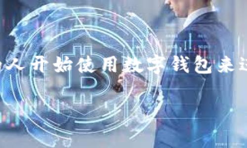 数字钱包,也称为电子钱包,是一种存储、管理和使用数字货币或电子支付工具的应用程序或平台。随着数字支付的普及和区块链技术的发展,越来越多的人开始使用数字钱包来进行在线购物、转账和存储价值。然而,许多人对数字钱包的使用有一些疑问,比如:是否可以拥有多个数字钱包?在这篇文章中,我们将对此进行详细探讨。
数字钱包可以多个吗?解析及应用场景