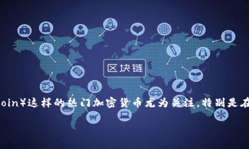 imToken 是一款广受欢迎的数字货币钱包,支持多种虚拟货币的存储与管理。很多用户对狗狗币(Dogecoin)这样的热门加密货币尤为关注,特别是在近年来狗狗币的热度不断上升。以下将详细介绍 imToken 是否可以存储狗狗币,并解答一些相关问题。
imToken钱包能否存储狗狗币?