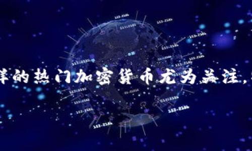imToken 是一款广受欢迎的数字货币钱包,支持多种虚拟货币的存储与管理。很多用户对狗狗币(Dogecoin)这样的热门加密货币尤为关注,特别是在近年来狗狗币的热度不断上升。以下将详细介绍 imToken 是否可以存储狗狗币,并解答一些相关问题。
imToken钱包能否存储狗狗币?
