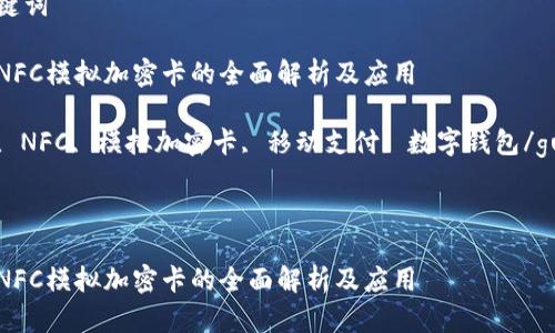 思考和关键词

华为钱包NFC模拟加密卡的全面解析及应用

华为钱包, NFC, 模拟加密卡, 移动支付, 数字钱包/guanjianci

内容展开

华为钱包NFC模拟加密卡的全面解析及应用