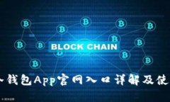 : IM冷钱包App官网入口详解及使用指南