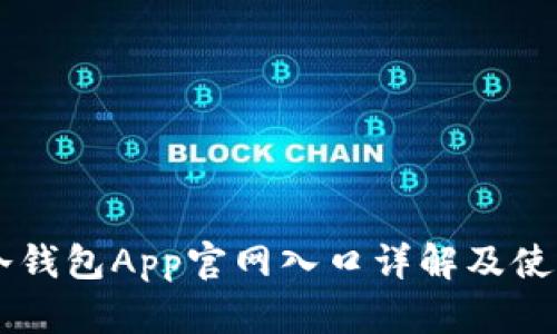 : IM冷钱包App官网入口详解及使用指南