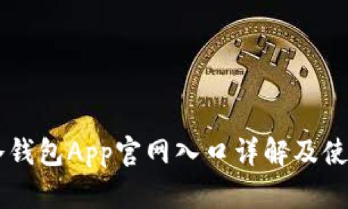 : IM冷钱包App官网入口详解及使用指南