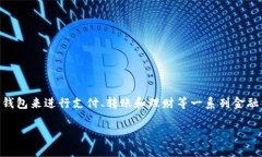 数字钱包已成为现代支付方式的重要组