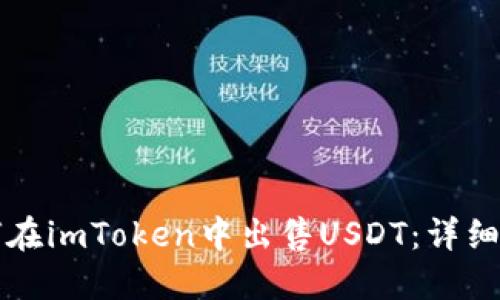 如何在imToken中出售USDT:详细指南