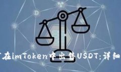 如何在imToken中出售USDT：详细指南