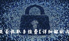 imToken钱包是否收取手续费？详细解析