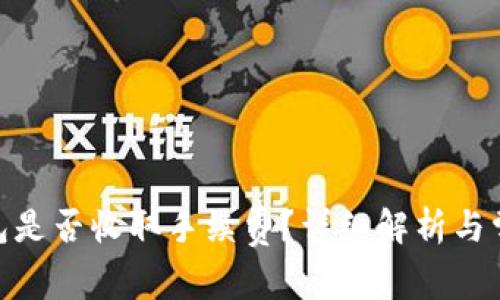 imToken钱包是否收取手续费?详细解析与常见问题解答