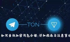  如何查询加密钱包余额：详细指南与