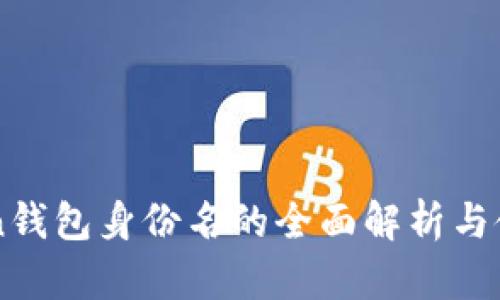 imToken钱包身份名的全面解析与使用指南