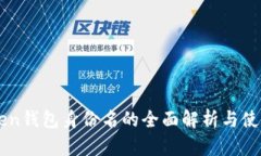 imToken钱包身份名的全面解析与使用指