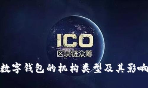 数字钱包的机构类型及其影响