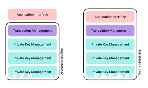 如何安全使用 Token.im 钱包:全面指南与使用技巧