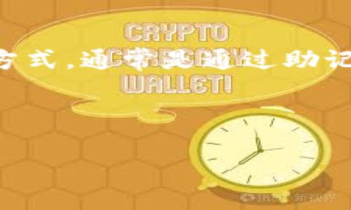 

   imtoken下载钱包：如何安全高效地管理您的数字资产  / 

关键词：

 guanjianci  imtoken, 数字钱包, 加密货币, 以太坊, 区块链  /guanjianci 

详细介绍：

在当今数字化的世界中，随着虚拟货币的迅速崛起，使用数字钱包来管理和存储加密资产已经成为一种流行的趋势。数字钱包，尤其是像 **imtoken** 这样的知名品牌，提供了丰厚的便利性和安全性。因此，本文将详细介绍 **imtoken** 钱包的下载、使用步骤以及相关问题解答。

### 什么是imtoken钱包？

**imtoken** 是一个肩负着管理、交易和存储加密资产的数字钱包。它支持多种加密货币，包括以太坊（ETH）和ERC20代币。**imtoken** 的主要功能是为用户提供一个安全的环境来管理他们的私钥和账户信息。与此同时，它具有用户友好的界面和高度的安全性设计，这使得它在用户中广受欢迎。

此款钱包不仅支持多个链的资产，还具有 DApp 浏览器的功能，用户可以直接在钱包内访问各类分布式应用（DApp），如去中心化交易所（DEX）和 DeFi（去中心化金融）平台。这种集成的设计使得用户能够在一个平台上完成诸多操作，极大地提高了操作的便利性。

### imtoken的安全性

在使用**imtoken** 钱包时，安全性是用户最关心的问题之一。由于加密货币的不可逆性，任何资产的损失都可能导致无法挽回的损失。因此，**imtoken** 在安全性方面采取了多种措施，以保护用户的资产和信息。

首先，**imtoken** 钱包使用了多重签名和私钥本地存储的技术，确保用户的私钥永远不会离开设备。即使是钱包开发者也无法获取用户的私钥。同时，钱包内置的安全防范机制能够有效地应对各种网络攻击。例如，针对恶意软件的防护，以及身份验证功能，均能提升安全性。

此外，用户可以通过设置复杂的密码和启用二步验证来进一步增强账号的安全性。用户应定期备份钱包，并确保备份文件存储在安全的位置，以防止意外丢失。

### 如何下载imtoken钱包？

下载**imtoken** 钱包非常简单。用户可以在官方网站或者各大应用商店找到**imtoken** 钱包。具体步骤如下：

1. **访问官方网站或应用商店**。用户可以在Google Play Store或Apple App Store中搜索“imtoken”进行下载，或通过**imtoken** 的官方网站获取下载链接。

2. **选择合适的版本**。**imtoken** 提供iOS和Android版本，用户需根据自身设备选择对应的下载链接。

3. **安装应用**。下载完成后，点击安装，注意允许必要的权限设置，以确保钱包正常运行。

4. **创建或导入钱包**。用户可以选择从头开始创建新的钱包，或者导入已有的钱包。若创建新钱包，系统会提供一组助记词，务必妥善保存，不要与他人分享。

5. **完成设置**。按照系统提示完成其他必要的安全设置，比如设置交易密码和安全问题等。

### 使用imtoken钱包进行交易

完成安装与初始设置后，用户就可以开始在**imtoken** 中进行资产管理和交易。以下是进行交易的基本步骤：

1. **添加资产**。打开钱包后，用户可以通过左右滑动选择显示的资产，点击左上角的“ ”按钮，选择想要添加的数字资产，例如以太坊或其他支持的代币。

2. **发送或接收资产**。在钱包界面，用户可以选择“发送”功能，填写对方的地址和金额，确认后进行交易。同时，用户也可以通过“接收”功能生成自己的地址，分享给其他用户进行转账。

3. **查看历史记录**。钱包界面会显示用户的交易历史记录，包括交易的详情和状态，用户可以随时查看。

4. **使用DApp**。通过钱包内的DApp功能，用户可以直接参与 DeFi 项目、流动性挖矿、借贷等功能，进一步提升资产的利用率。

### 可能的相关问题

以下是用户在使用**imtoken** 钱包过程中可能会遇到的问题，及其详细解答。

#### 问题一：如何确保imtoken钱包的安全？

确保**imtoken** 钱包的安全性是每位用户的义务。在使用该钱包的过程中，有几项措施可以帮助提高安全性：

首先，用户应确保下载官方版本的应用，不要通过不明链接或第三方应用商店下载。其次，在创建钱包时，系统会生成助记词，这是一组用于恢复钱包的重要信息。用户必须将这组助记词妥善保管，切勿与他人分享。此外，启用钱包的双重认证功能以及设置复杂的交易密码也能有效提高安全性。

定期备份钱包也是一项重要举措，用户应将备份数据保存在安全的地方，不易被他人访问的地方，如加密闪存。保持软件更新，及时升级至新版本也是维护安全的必要步骤，官方版本往往会修复已知的安全漏洞。

#### 问题二：imtoken支持哪些加密货币？

**imtoken** 钱包支持多种主流加密货币，主要包括以太坊（ETH）和基于以太坊的ERC20代币。这意味着用户不只可以存储以太坊，还可以通过该钱包管理数以千计的其他数字资产，包括一些热门的代币如USDT、LINK、和UNI等。

此外，**imtoken** 也在不断扩展其支持的资产种类。为了确保用户能够便捷地在各大主流公链之间进行资产管理，**imtoken** 除了支持以太坊外，还开始支持波场、EOS、Cosmos等多个区块链。用户可以根据需求灵活管理多种资产，进行转账和交易。

#### 问题三：忘记imtoken的钱包密码怎么办？

如果用户忘记了**imtoken** 钱包的密码，通常情况下，可以通过助记词来恢复钱包。助记词是用户创建钱包时生成的一组特定的单词序列，能够用于恢复钱包及访问资产。

通过将助记词在重新安装后的**imtoken** 上输入，用户可以重新获得对钱包及其资产的访问权限。若用户在创建钱包时未妥善保存助记词，由于无其他手段可恢复访问，目前仍未开发任何其他途径。因而，用户在使用数字钱包时，确保助记词的安全存储相当重要。

另一个恢复密码的途径就是使用密保问题，如果在设置时选择了密保问题，也可以通过回答这些问题来获取密码的重置。但确保牢记这些问题的答案也同样重要，否则就会面临资产无法访问的风险。

#### 问题四：可以在imtoken中进行哪些操作？

使用**imtoken** 钱包，用户不仅可以存储和管理自己的加密货币资产, 还可以进行一系列的金融操作。用户可以通过钱包直接发送或接收加密货币，参与对其他DeFi项目进行投资，甚至能够进行流动性提供。

使用内置的DApp功能，用户可以访问去中心化交易所（DEX），进行代币交易。用户只需在钱包内选择想要交易的资产，输入数量与对方地址，便可轻松完成交易。此外，用户还可以参与借贷、质押、挖矿等与区块链相关的金融活动，进一步提升数字资产的流动性与价值。

**imtoken** 还提供了实时的市场数据，用户可以随时查看自己所持有资产的市值波动以及全网行情变化，帮助用户做出更聪明的投资决策。

#### 问题五：如何导入已有钱包到imtoken？

如果用户已经拥有其他钱包，并希望将其导入到**imtoken**，可以按照以下步骤进行操作：

首先，确认已有钱包的类型，例如是否是夫妻钱包、硬件钱包或其他类型的数字钱包。接下来，打开**imtoken** 钱包，选择“导入钱包”选项，然后根据提示选择导入方式，通常是通过助记词或私钥进行导入。用户输入助记词或私钥时，一定要核对，确保无误，并在确认后将其导入。系统会验证输入的信息，并成功导入钱包后，用户即可看到他们的资产。

需要注意的是，导入已有钱包时，务必确认安全性，避免因操作不慎导致资产泄露，而助记词和私钥是恢复钱包的重要凭证，绝不可将其泄露给他人。

### 结论

综上所述，**imtoken** 钱包为用户提供了一个安全、高效的数字资产管理平台。无论是新手用户还是老用户，都可以通过本文了解如何下载、使用以及确保钱包安全。希望以上信息能帮助用户在加密货币的世界中更加自如地游刃有余。