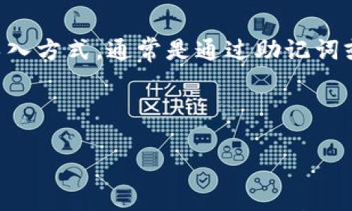 

   imtoken下载钱包：如何安全高效地管理您的数字资产  / 

关键词：

 guanjianci  imtoken, 数字钱包, 加密货币, 以太坊, 区块链  /guanjianci 

详细介绍：

在当今数字化的世界中，随着虚拟货币的迅速崛起，使用数字钱包来管理和存储加密资产已经成为一种流行的趋势。数字钱包，尤其是像 **imtoken** 这样的知名品牌，提供了丰厚的便利性和安全性。因此，本文将详细介绍 **imtoken** 钱包的下载、使用步骤以及相关问题解答。

### 什么是imtoken钱包？

**imtoken** 是一个肩负着管理、交易和存储加密资产的数字钱包。它支持多种加密货币，包括以太坊（ETH）和ERC20代币。**imtoken** 的主要功能是为用户提供一个安全的环境来管理他们的私钥和账户信息。与此同时，它具有用户友好的界面和高度的安全性设计，这使得它在用户中广受欢迎。

此款钱包不仅支持多个链的资产，还具有 DApp 浏览器的功能，用户可以直接在钱包内访问各类分布式应用（DApp），如去中心化交易所（DEX）和 DeFi（去中心化金融）平台。这种集成的设计使得用户能够在一个平台上完成诸多操作，极大地提高了操作的便利性。

### imtoken的安全性

在使用**imtoken** 钱包时，安全性是用户最关心的问题之一。由于加密货币的不可逆性，任何资产的损失都可能导致无法挽回的损失。因此，**imtoken** 在安全性方面采取了多种措施，以保护用户的资产和信息。

首先，**imtoken** 钱包使用了多重签名和私钥本地存储的技术，确保用户的私钥永远不会离开设备。即使是钱包开发者也无法获取用户的私钥。同时，钱包内置的安全防范机制能够有效地应对各种网络攻击。例如，针对恶意软件的防护，以及身份验证功能，均能提升安全性。

此外，用户可以通过设置复杂的密码和启用二步验证来进一步增强账号的安全性。用户应定期备份钱包，并确保备份文件存储在安全的位置，以防止意外丢失。

### 如何下载imtoken钱包？

下载**imtoken** 钱包非常简单。用户可以在官方网站或者各大应用商店找到**imtoken** 钱包。具体步骤如下：

1. **访问官方网站或应用商店**。用户可以在Google Play Store或Apple App Store中搜索“imtoken”进行下载，或通过**imtoken** 的官方网站获取下载链接。

2. **选择合适的版本**。**imtoken** 提供iOS和Android版本，用户需根据自身设备选择对应的下载链接。

3. **安装应用**。下载完成后，点击安装，注意允许必要的权限设置，以确保钱包正常运行。

4. **创建或导入钱包**。用户可以选择从头开始创建新的钱包，或者导入已有的钱包。若创建新钱包，系统会提供一组助记词，务必妥善保存，不要与他人分享。

5. **完成设置**。按照系统提示完成其他必要的安全设置，比如设置交易密码和安全问题等。

### 使用imtoken钱包进行交易

完成安装与初始设置后，用户就可以开始在**imtoken** 中进行资产管理和交易。以下是进行交易的基本步骤：

1. **添加资产**。打开钱包后，用户可以通过左右滑动选择显示的资产，点击左上角的“ ”按钮，选择想要添加的数字资产，例如以太坊或其他支持的代币。

2. **发送或接收资产**。在钱包界面，用户可以选择“发送”功能，填写对方的地址和金额，确认后进行交易。同时，用户也可以通过“接收”功能生成自己的地址，分享给其他用户进行转账。

3. **查看历史记录**。钱包界面会显示用户的交易历史记录，包括交易的详情和状态，用户可以随时查看。

4. **使用DApp**。通过钱包内的DApp功能，用户可以直接参与 DeFi 项目、流动性挖矿、借贷等功能，进一步提升资产的利用率。

### 可能的相关问题

以下是用户在使用**imtoken** 钱包过程中可能会遇到的问题，及其详细解答。

#### 问题一：如何确保imtoken钱包的安全？

确保**imtoken** 钱包的安全性是每位用户的义务。在使用该钱包的过程中，有几项措施可以帮助提高安全性：

首先，用户应确保下载官方版本的应用，不要通过不明链接或第三方应用商店下载。其次，在创建钱包时，系统会生成助记词，这是一组用于恢复钱包的重要信息。用户必须将这组助记词妥善保管，切勿与他人分享。此外，启用钱包的双重认证功能以及设置复杂的交易密码也能有效提高安全性。

定期备份钱包也是一项重要举措，用户应将备份数据保存在安全的地方，不易被他人访问的地方，如加密闪存。保持软件更新，及时升级至新版本也是维护安全的必要步骤，官方版本往往会修复已知的安全漏洞。

#### 问题二：imtoken支持哪些加密货币？

**imtoken** 钱包支持多种主流加密货币，主要包括以太坊（ETH）和基于以太坊的ERC20代币。这意味着用户不只可以存储以太坊，还可以通过该钱包管理数以千计的其他数字资产，包括一些热门的代币如USDT、LINK、和UNI等。

此外，**imtoken** 也在不断扩展其支持的资产种类。为了确保用户能够便捷地在各大主流公链之间进行资产管理，**imtoken** 除了支持以太坊外，还开始支持波场、EOS、Cosmos等多个区块链。用户可以根据需求灵活管理多种资产，进行转账和交易。

#### 问题三：忘记imtoken的钱包密码怎么办？

如果用户忘记了**imtoken** 钱包的密码，通常情况下，可以通过助记词来恢复钱包。助记词是用户创建钱包时生成的一组特定的单词序列，能够用于恢复钱包及访问资产。

通过将助记词在重新安装后的**imtoken** 上输入，用户可以重新获得对钱包及其资产的访问权限。若用户在创建钱包时未妥善保存助记词，由于无其他手段可恢复访问，目前仍未开发任何其他途径。因而，用户在使用数字钱包时，确保助记词的安全存储相当重要。

另一个恢复密码的途径就是使用密保问题，如果在设置时选择了密保问题，也可以通过回答这些问题来获取密码的重置。但确保牢记这些问题的答案也同样重要，否则就会面临资产无法访问的风险。

#### 问题四：可以在imtoken中进行哪些操作？

使用**imtoken** 钱包，用户不仅可以存储和管理自己的加密货币资产, 还可以进行一系列的金融操作。用户可以通过钱包直接发送或接收加密货币，参与对其他DeFi项目进行投资，甚至能够进行流动性提供。

使用内置的DApp功能，用户可以访问去中心化交易所（DEX），进行代币交易。用户只需在钱包内选择想要交易的资产，输入数量与对方地址，便可轻松完成交易。此外，用户还可以参与借贷、质押、挖矿等与区块链相关的金融活动，进一步提升数字资产的流动性与价值。

**imtoken** 还提供了实时的市场数据，用户可以随时查看自己所持有资产的市值波动以及全网行情变化，帮助用户做出更聪明的投资决策。

#### 问题五：如何导入已有钱包到imtoken？

如果用户已经拥有其他钱包，并希望将其导入到**imtoken**，可以按照以下步骤进行操作：

首先，确认已有钱包的类型，例如是否是夫妻钱包、硬件钱包或其他类型的数字钱包。接下来，打开**imtoken** 钱包，选择“导入钱包”选项，然后根据提示选择导入方式，通常是通过助记词或私钥进行导入。用户输入助记词或私钥时，一定要核对，确保无误，并在确认后将其导入。系统会验证输入的信息，并成功导入钱包后，用户即可看到他们的资产。

需要注意的是，导入已有钱包时，务必确认安全性，避免因操作不慎导致资产泄露，而助记词和私钥是恢复钱包的重要凭证，绝不可将其泄露给他人。

### 结论

综上所述，**imtoken** 钱包为用户提供了一个安全、高效的数字资产管理平台。无论是新手用户还是老用户，都可以通过本文了解如何下载、使用以及确保钱包安全。希望以上信息能帮助用户在加密货币的世界中更加自如地游刃有余。