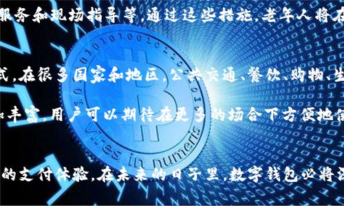   数字钱包如何拍照使用：快速获取二维码支付的终极指南 / 

 guanjianci 数字钱包, 拍照支付, 二维码支付, 手机支付, 在线交易 /guanjianci 

引言
随着科技的迅猛发展，**数字钱包**作为新兴的支付方式，正在成为越来越多用户的选择。在日常生活中，我们常常会遇到需要支付的场景，例如购物、餐饮、公交出行等。在这些场合，使用数字钱包的一个常见方式是通过拍照来完成支付，尤其是扫描二维码支付。本文将详细介绍数字钱包如何拍照使用，以帮助用户更加便捷地进行支付，提升消费体验。

什么是数字钱包？
数字钱包是一款可以在手机或其他设备上管理和存储电子货币的应用程序。用户可以通过数字钱包进行在线支付、转账、收款等多种操作。数字钱包的出现，让现金交易逐渐被线上支付取代，不仅方便快捷，还提高了交易的安全性。用户可通过**数字钱包**连接他们的银行账号或信用卡，实时管理个人财务。

数字钱包的种类繁多，从支付宝、微信支付到Apple Pay、Google Pay等，用户可以根据自己的需求选择合适的应用。在数字化的今天，越来越多的小商家和大型企业开始支持**数字钱包**支付方式，使得用户使用这种方式进行交易的机会大大增加。

数字钱包如何拍照付款？
拍照付款的本质是使用手机摄像头扫描付款二维码，这通常是商家提供的一种支付方式。在使用**数字钱包**进行拍照付款时，用户只需按照以下步骤进行操作：

ol
li选择数字钱包应用：首先打开手机上的数字钱包应用，如支付宝或微信支付等。/li
li找到扫一扫功能：在应用界面中，寻找到“扫一扫”功能，通常显示为一个相机图标。/li
li扫描二维码：对准商家提供的二维码进行拍照。屏幕上可能会出现一个框框，引导你对准二维码位置。/li
li确认支付信息：成功扫描后，应用会显示相关的支付信息，如金额和商家名称。确认无误后，按“支付”按钮。/li
li完成支付：输入或确认交易密码（如有设置），支付完成后，用户会收到支付成功的通知。/li
/ol

使用数字钱包拍照付款的优势
使用**数字钱包**拍照付款相较于传统支付方式，具有以下几大优势：

ul
li便捷性：用户只需通过手机即可完成付款，无需携带现金或信用卡，随时随地进行交易。/li
li安全性：数字钱包通常采用加密技术，保护用户的金融信息；并且大多数应用会有支付密码、指纹识别等保障交易安全的功能。/li
li记录功能：支付记录会被自动保存于应用中，方便用户进行财务管理和支出分析。/li
li优惠活动：很多数字钱包应用会不定期推出促销活动，用户通过这些应用购物时可享受一定的优惠，增加了购物的乐趣。/li
/ul

数字钱包拍照支付的注意事项
虽然数字钱包的拍照支付方式相当便捷，但用户在使用时也需要注意以下几点：

ul
li确保网络良好：拍照支付需要网络支持，因此用户在进行支付前需确保手机处于良好的网络状态。/li
li识别正确的二维码：用户在扫描二维码时，应确保对准商家的二维码，避免扫描错误的二维码，以免进行错误的支付。/li
li保护账户安全：务必定期更改支付密码，并避免在公共场合使用公共Wi-Fi进行交易，以防账户信息被盗。/li
li保持应用更新：为了保证支付的安全性和便捷性，用户需要定期更新他们的钱包应用以获取最新功能和安全措施。/li
/ul

与数字钱包拍照支付相关的问题
在学习数字钱包如何拍照使用的过程中，很多用户可能会产生一些疑问。以下是5个常见的问题和详细解答：

1. 数字钱包是否安全？
安全性是许多用户选择使用数字钱包时首先考虑的问题。总体来说，**数字钱包**在技术上提供了多层次的安全保护措施，以确保用户的资金和信息安全。首先，数字钱包应用通常采用高强度的加密技术来保护用户的信息。其次，大多数应用程序还提供了双重认证功能，增加了账户的安全性。此外，许多数字钱包提供实时监控功能，如果发现异常活动，账户所有者会立即收到通知。

然而，用户自身的安全意识也至关重要。用户在注册数字钱包时，应设置一个强密码，并定期更换密码。同时，建议启用手机的生物识别技术（如指纹识别或面部识别），以增加额外的安全保护。在使用公共Wi-Fi进行 **数字钱包交易** 时，用户应特别小心，避免信息被黑客窃取。

2. 如何处理交易错误或支付金额不正确的问题？
在使用数字钱包进行拍照支付时，可能会出现交易错误或支付金额不准确的情况。在这种情况下，用户应及时采取措施。首先，用户需要确保在扫描二维码时，确实对准了正确的付款二维码，并仔细核对支付金额。如果发现金额不正确，应立即停止支付流程，及时向商家反馈。

大多数数字钱包支持退款和交易纠正功能。用户可以在交易记录中找到相关交易，查看是否有退款选项。如果商家同意退款，用户可以根据提示操作。若交易失败或有其他问题，用户可及时联系数字钱包的客户服务部门，以寻求进一步的帮助和解决方案。

3. 使用数字钱包拍照付款需要支付手续费吗？
用户通常在使用**数字钱包拍照付款**时需要关注手续费的问题。不同的数字钱包其收费政策各不相同。大部分情况下，商家会吸收交易过程中的手续费，用户不会直接被收取额外的费用。然而，有些情况下，特别是涉及跨境支付或者特殊金融服务时，可能会存在一定的手续费。

在选择数字钱包时，用户可以自行查阅相关文档，了解各家提供的服务的收费政策，选择最适合自身和商家的支付方式。此外，用户在进行支付前也可向商家确认是否存在额外的手续费，以免在支付时产生不必要的误解。

4. 数字钱包拍照支付对老年人友好吗？
随着科技的快速发展，老年人在适应**数字钱包拍照支付**方面确实存在一定的挑战。这主要体现在老年人对新技术的适应能力以及使用智能手机时的操作能力。因此，为了提升老年人的支付体验，许多数字钱包应用致力于用户界面，设计简单易懂的操作流程。同时，部分应用也推出了针对老年人的培训课程，以帮助他们更好地理解和使用数字钱包。

对于那些并不倾向于使用手机进行支付的老年人，商家的配合也显得尤为重要。商家可以提供一些便利的服务，以促进老年客户使用数字钱包进行交易，例如提供信息服务和现场指导等。通过这些措施，老年人将在**数字钱包拍照支付**上拥有更好的体验。

5. 数字钱包的使用范围有多广泛？
随着**数字钱包**技术的不断发展，其使用范围也越来越广泛。在当前的市场环境下，从大型商场到小型的街头摊贩，几乎所有的商业活动都开始集成数字钱包支付方式。在很多国家和地区，公共交通、餐饮、购物、生活缴费等均可使用数字钱包支付。

此外，数字钱包也开始应用于线上的许多平台，如电商网站、网络游戏、订票平台等。未来，随着无现金社会的逐步推进，数字钱包的应用将进一步扩展，涉及的领域将更加丰富。用户可以期待在更多的场合下方便地使用数字钱包进行支付，从而提升生活的便捷性。

结语
通过本文的介绍，用户应该对**数字钱包如何拍照使用**以及相关的使用方式有了更为清晰的认识。通过拍照支付，不仅方便了我们的生活，还为我们带来了安全、有效的支付体验。在未来的日子里，数字钱包必将深化我们的消费方式，逐步成为人们生活中不可或缺的一部分。希望大家能够积极参与数字支付的时代，不断适应这个变化的潮流!