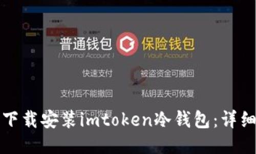 如何下载安装imtoken冷钱包:详细指南