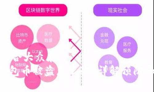 思考一个符合大众和
imToken钱包币被盗怎么办?详解预防和补救措施