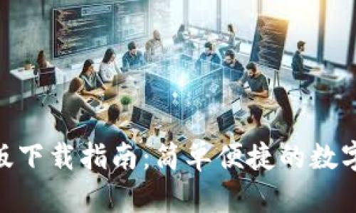 imToken苹果版下载指南:简单便捷的数字钱包使用教程
