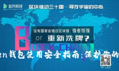 : imtoken钱包使用安全指南:保护你的数字资产