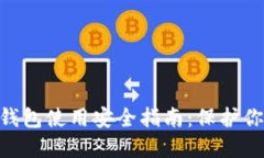 : imtoken钱包使用安全指南：保护你的数
