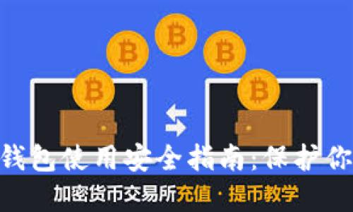 : imtoken钱包使用安全指南:保护你的数字资产