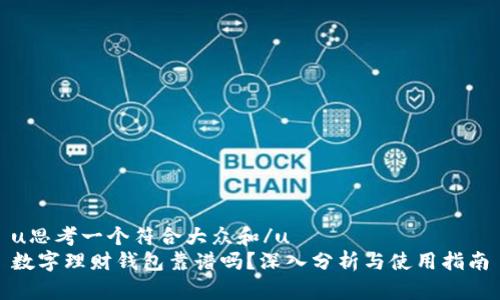 u思考一个符合大众和/u
数字理财钱包靠谱吗?深入分析与使用指南