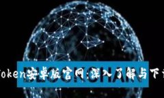 : imToken安卓版官网：深入了解与下载指