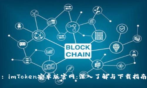 : imToken安卓版官网:深入了解与下载指南