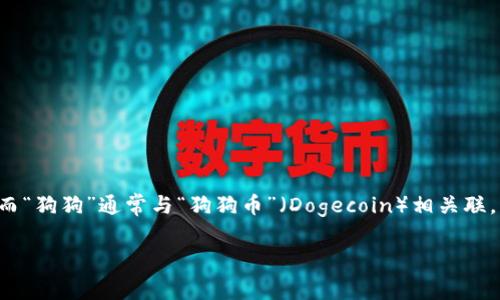 imToken 是一款支持多种数字资产管理和交易的钱包应用,而“狗狗”通常与“狗狗币”(Dogecoin)相关联。以下是符合大众和、关键词,以及详细介绍和可能相关的问题。
imToken 如何管理和交易狗狗币(Dogecoin)