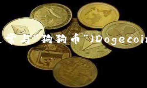 imToken 是一款支持多种数字资产管理和交易的钱包应用,而“狗狗”通常与“狗狗币”(Dogecoin)相关联。以下是符合大众和、关键词,以及详细介绍和可能相关的问题。
imToken 如何管理和交易狗狗币(Dogecoin)