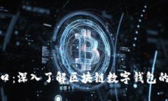 : 钱包是区块链的入口：深入了解区块