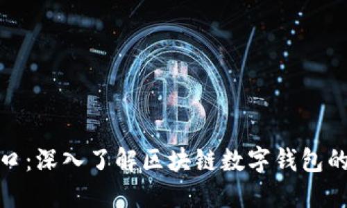 : 钱包是区块链的入口:深入了解区块链数字钱包的关键作用与使用指南